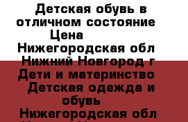 Детская обувь в отличном состояние › Цена ­ 3 500 - Нижегородская обл., Нижний Новгород г. Дети и материнство » Детская одежда и обувь   . Нижегородская обл.,Нижний Новгород г.